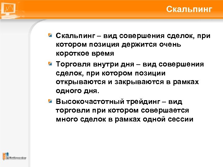 Скальпинг – вид совершения сделок, при котором позиция держится очень короткое время Торговля внутри