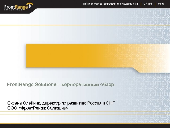 Front. Range Solutions – корпоративный обзор Оксана. Kreuzer директор по развитию Россия и СНГ