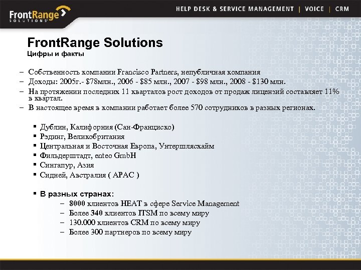 Front. Range Solutions Цифры и факты – Собственность компании Francisco Partners, непубличная компания –