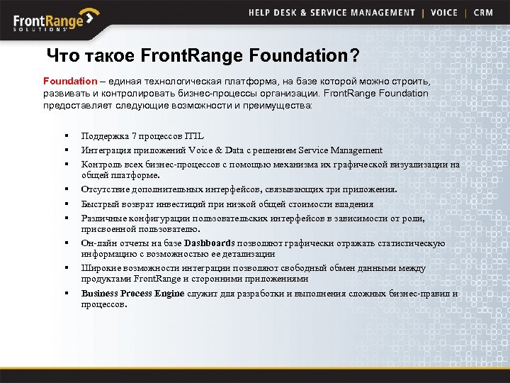 Что такое Front. Range Foundation? Foundation – единая технологическая платформа, на базе которой можно