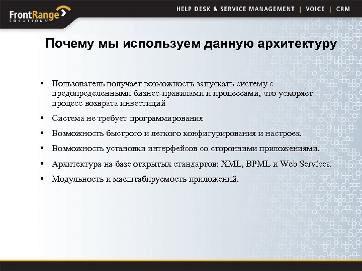 Почему мы используем данную архитектуру § Пользователь получает возможность запускать систему с предопределенными бизнес-правилами