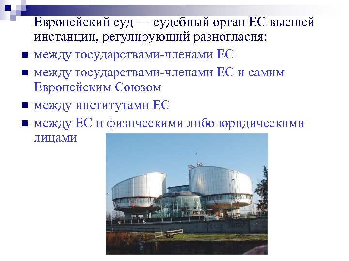 n n Европейский суд — судебный орган ЕС высшей инстанции, регулирующий разногласия: между государствами-членами
