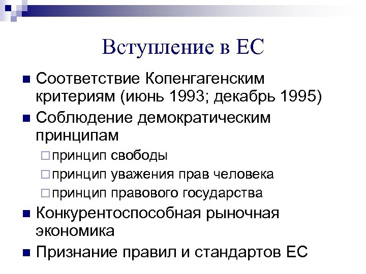 Вступление в ЕС Соответствие Копенгагенским критериям (июнь 1993; декабрь 1995) n Соблюдение демократическим принципам
