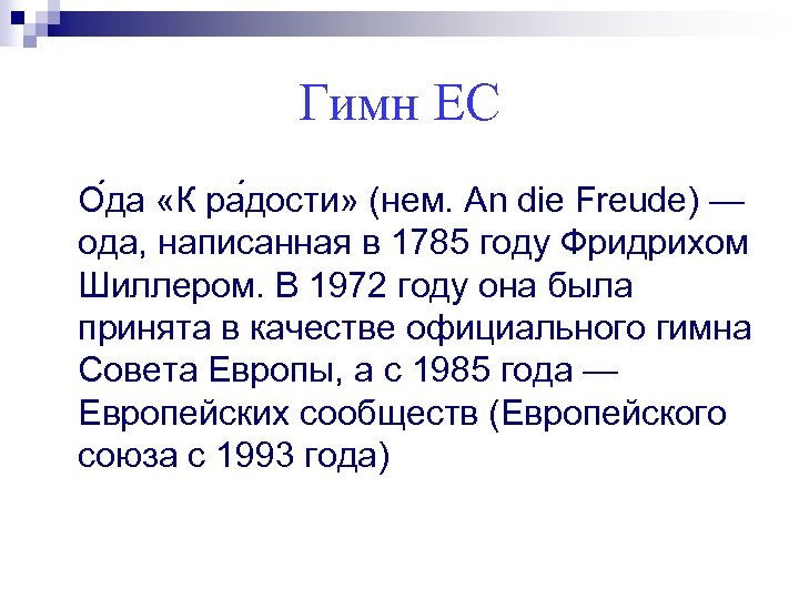 Гимн ЕС О да «К ра дости» (нем. An die Freude) — ода, написанная