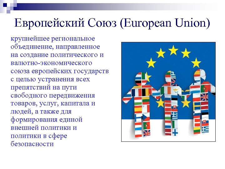Европейский Союз (European Union) крупнейшее региональное объединение, направленное на создание политического и валютно-экономического союза