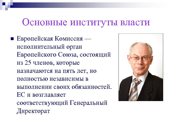 Основные институты власти n Европейская Комиссия — исполнительный орган Европейского Союза, состоящий из 25