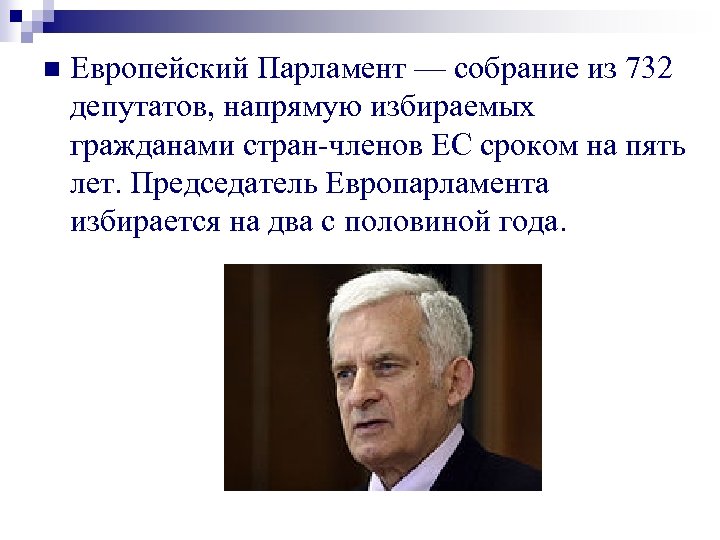 n Европейский Парламент — собрание из 732 депутатов, напрямую избираемых гражданами стран-членов ЕС сроком