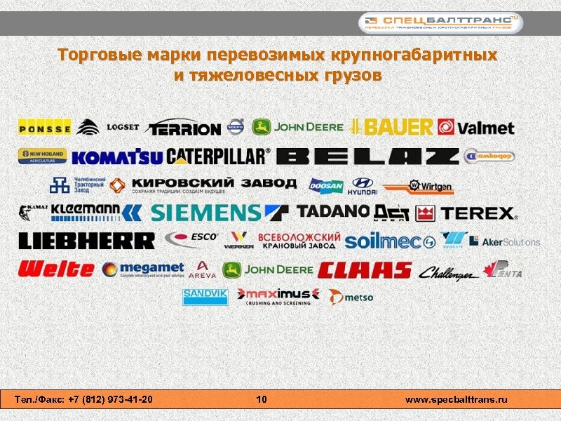 Торговые марки перевозимых крупногабаритных и тяжеловесных грузов Тел. /Факс: +7 (812) 973 -41 -20