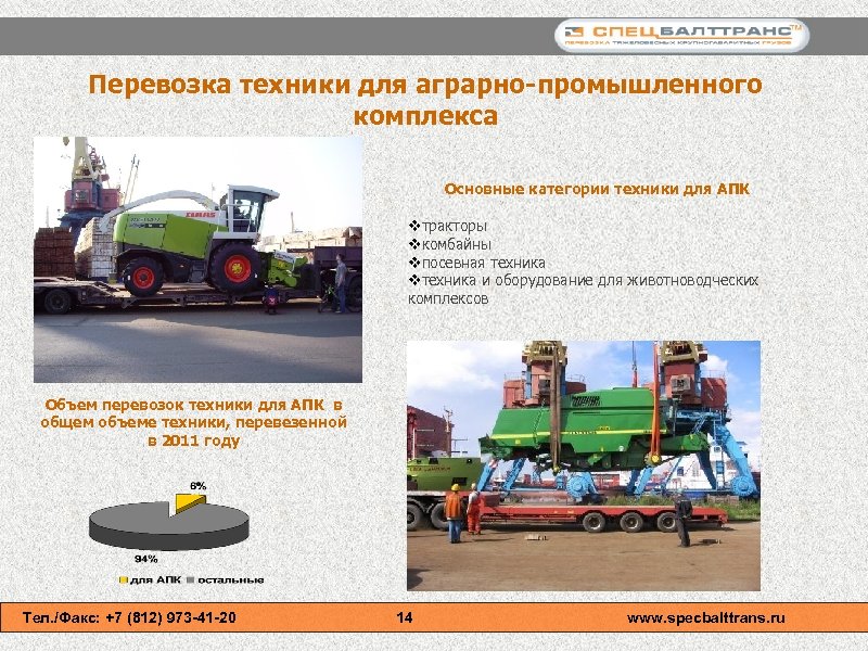 Перевозка техники для аграрно-промышленного комплекса Основные категории техники для АПК vтракторы vкомбайны vпосевная техника