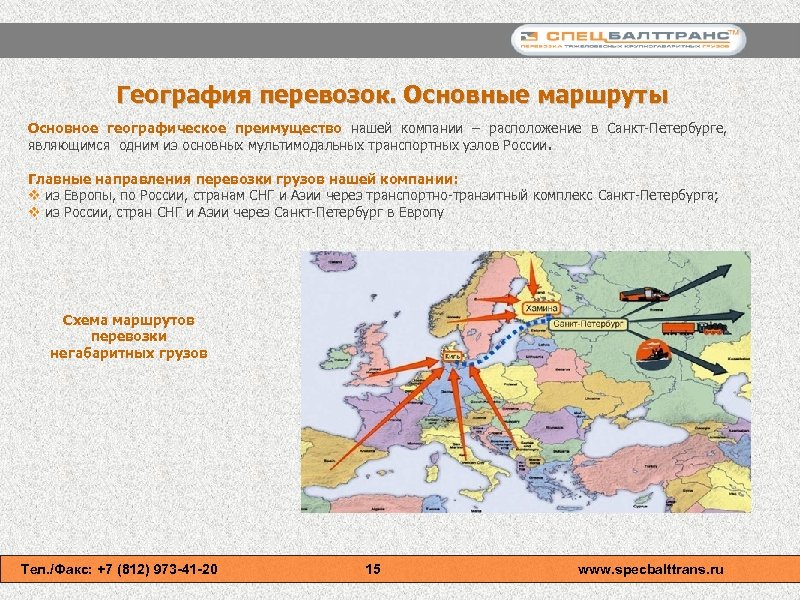 География перевозок. Основные маршруты Основное географическое преимущество нашей компании – расположение в Санкт-Петербурге, являющимся