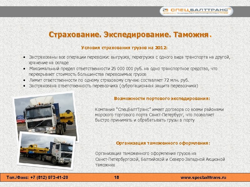 Страхование. Экспедирование. Таможня. Условия страхования грузов на 2012: • Застрахованы все операции перевозки: выгрузка,