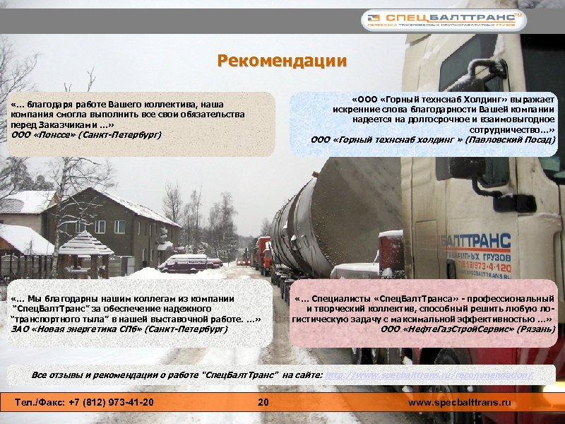 Рекомендации «. . . благодаря работе Вашего коллектива, наша компания смогла выполнить все свои