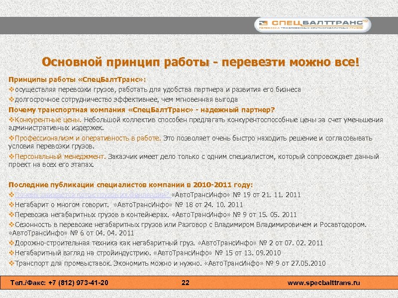 Основной принцип работы - перевезти можно все! Принципы работы «Спец. Балт. Транс» : vосуществляя