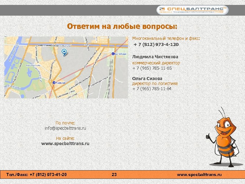 Ответим на любые вопросы: Многоканальный телефон и факс: + 7 (812) 973 -4 -120