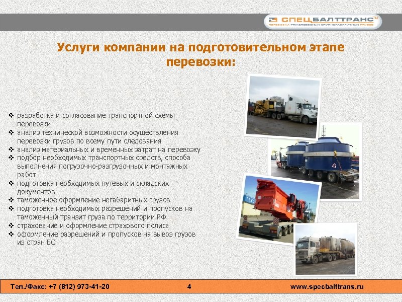 Услуги компании на подготовительном этапе перевозки: v разработка и согласование транспортной схемы перевозки v