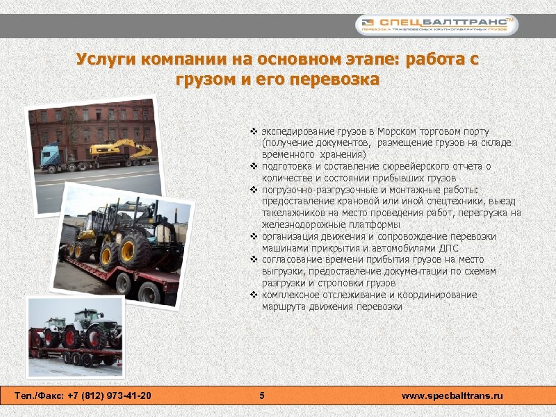 Услуги компании на основном этапе: работа с грузом и его перевозка v экспедирование грузов
