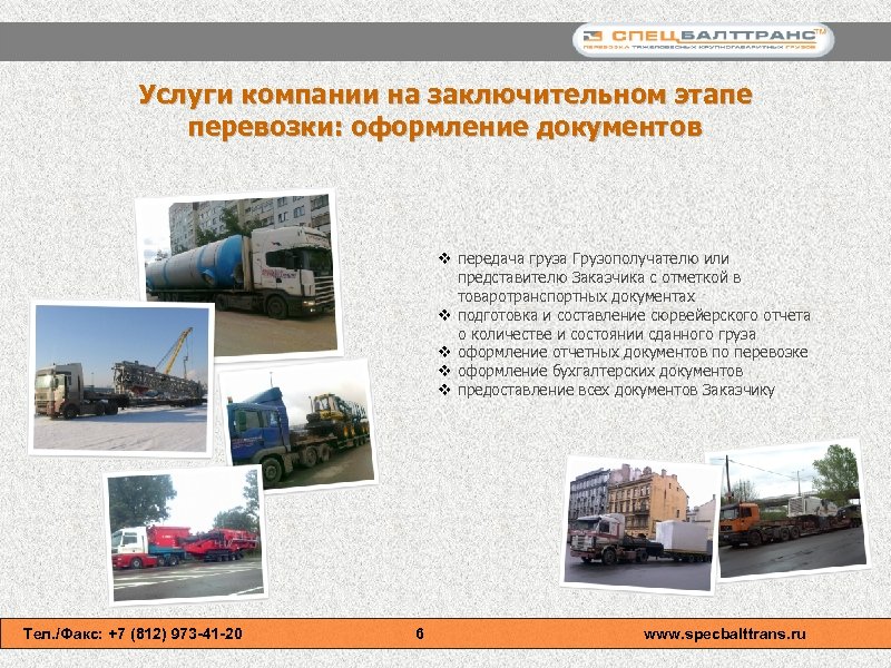Услуги компании на заключительном этапе перевозки: оформление документов v передача груза Грузополучателю или представителю