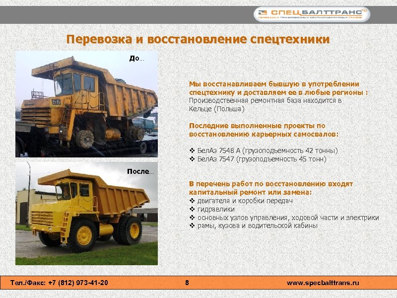 Перевозка и восстановление спецтехники До… Мы восстанавливаем бывшую в употреблении спецтехнику и доставляем ее