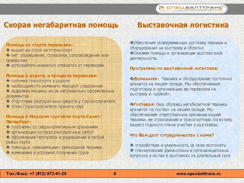 Скорая негабаритная помощь Помощь на старте перевозки: v вышел из строя автотранспорт v нет