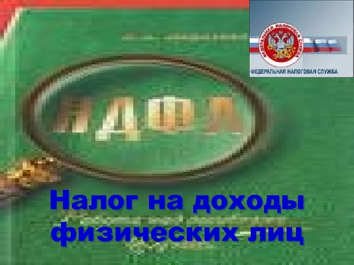 Налог на доходы физических лиц 