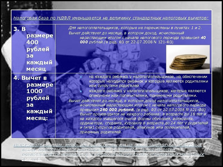  Налоговая база по НДФЛ уменьшается на величину стандартных налоговых вычетов: 3. В размере