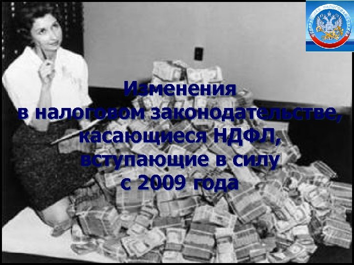 Изменения в налоговом законодательстве, касающиеся НДФЛ, вступающие в силу с 2009 года 