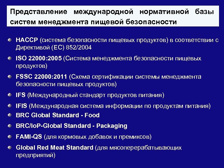 Представление международной нормативной базы систем менеджмента пищевой безопасности HACCP (система безопасности пищевых продуктов) в