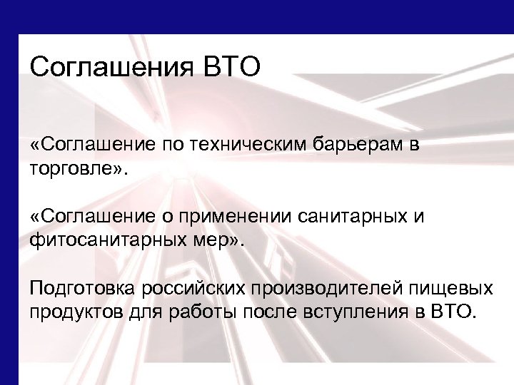 Соглашения ВТО «Соглашение по техническим барьерам в торговле» . «Соглашение о применении санитарных и