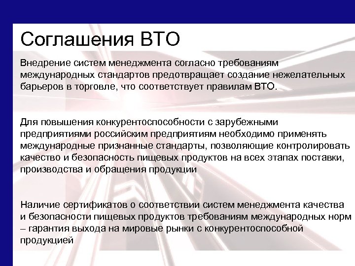 Соглашения ВТО Внедрение систем менеджмента согласно требованиям международных стандартов предотвращает создание нежелательных барьеров в