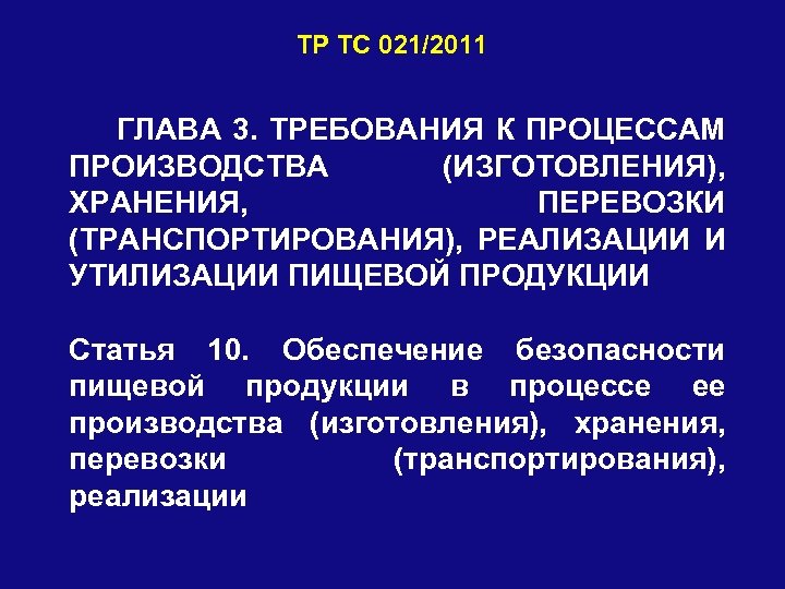 ТР ТС 021/2011 ГЛАВА 3. ТРЕБОВАНИЯ К ПРОЦЕССАМ ПРОИЗВОДСТВА (ИЗГОТОВЛЕНИЯ), ХРАНЕНИЯ, ПЕРЕВОЗКИ (ТРАНСПОРТИРОВАНИЯ), РЕАЛИЗАЦИИ