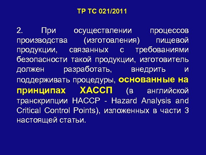 ТР ТС 021/2011 2. При осуществлении процессов производства (изготовления) пищевой продукции, связанных с требованиями