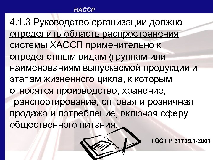 НАССР 4. 1. 3 Руководство организации должно определить область распространения системы ХАССП применительно к