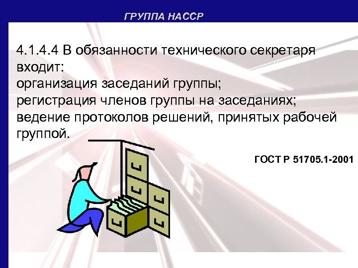 ГРУППА НАССР 4. 1. 4. 4 В обязанности технического секретаря входит: организация заседаний группы;