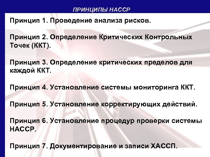 ПРИНЦИПЫ НАССР Принцип 1. Проведение анализа рисков. Принцип 2. Определение Критических Контрольных Точек (ККТ).