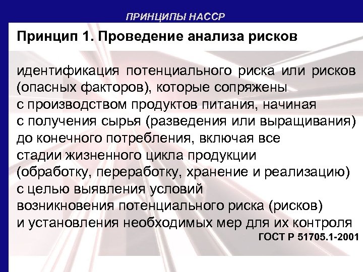 ПРИНЦИПЫ НАССР Принцип 1. Проведение анализа рисков идентификация потенциального риска или рисков (опасных факторов),