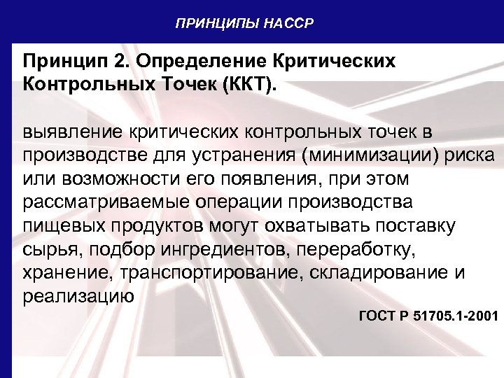 ПРИНЦИПЫ НАССР Принцип 2. Определение Критических Контрольных Точек (ККТ). выявление критических контрольных точек в