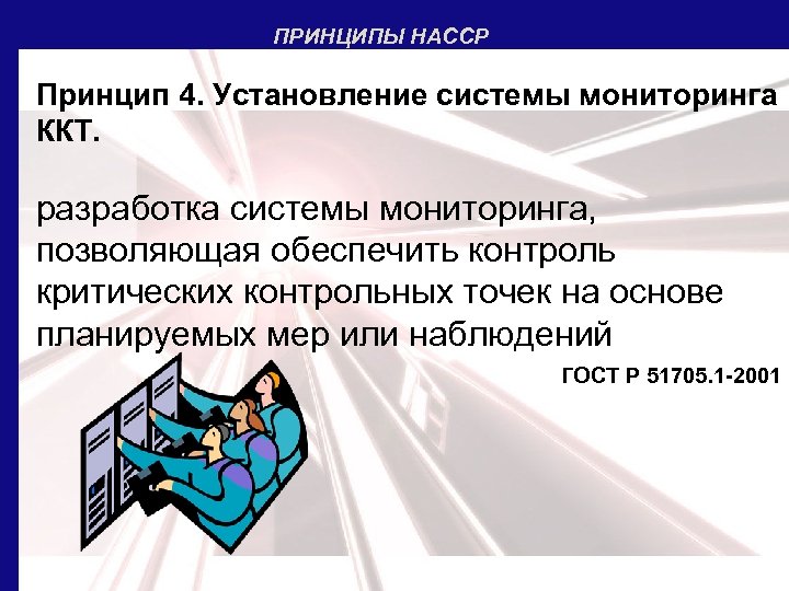 ПРИНЦИПЫ НАССР Принцип 4. Установление системы мониторинга ККТ. разработка системы мониторинга, позволяющая обеспечить контроль