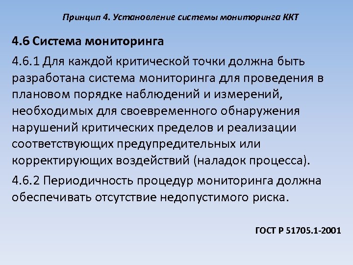 Принцип 4. Установление системы мониторинга ККТ 4. 6 Система мониторинга 4. 6. 1 Для