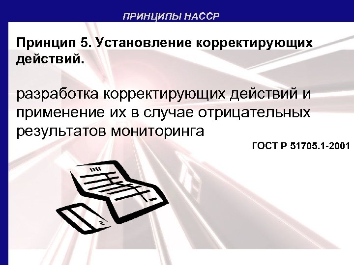 ПРИНЦИПЫ НАССР Принцип 5. Установление корректирующих действий. разработка корректирующих действий и применение их в