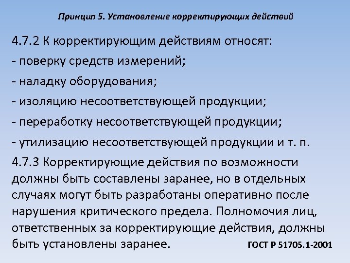 Принцип 5. Установление корректирующих действий 4. 7. 2 К корректирующим действиям относят: - поверку