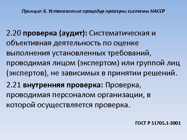 Принцип 6. Установление процедур проверки системы HACCP 2. 20 проверка (аудит): Систематическая и объективная