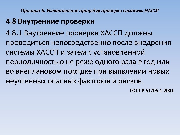 Принцип 6. Установление процедур проверки системы HACCP 4. 8 Внутренние проверки 4. 8. 1