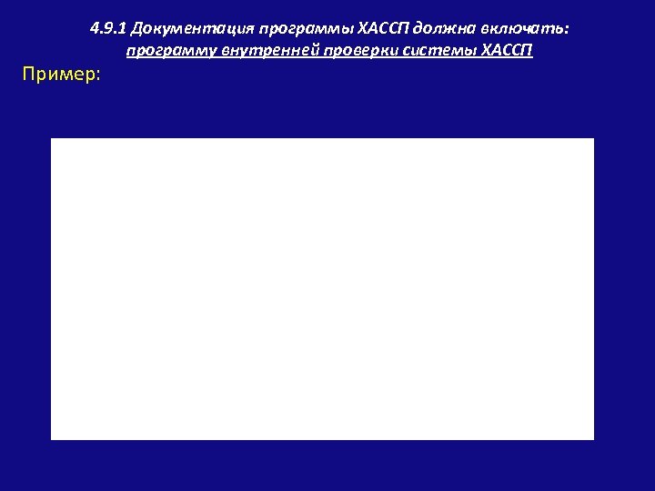  4. 9. 1 Документация программы ХАССП должна включать: программу внутренней проверки системы ХАССП