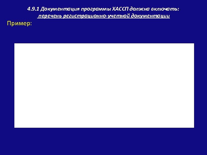  4. 9. 1 Документация программы ХАССП должна включать: перечень регистрационно-учетной документации Пример: 