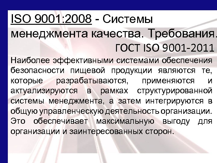 ISO 9001: 2008 - Системы менеджмента качества. Требования. ГОСТ ISO 9001 -2011 Наиболее эффективными