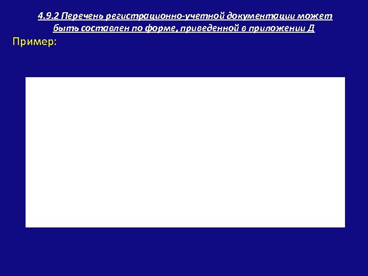  4. 9. 2 Перечень регистрационно-учетной документации может быть составлен по форме, приведенной в