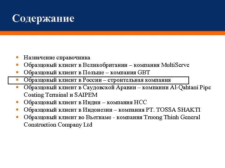 Содержание Назначение справочника Образцовый клиент в Великобритании – компания Multi. Serve Образцовый клиент в