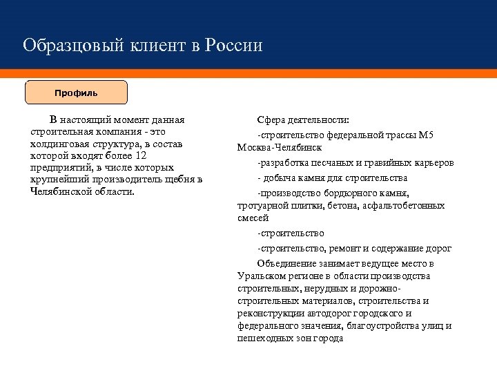 Образцовый клиент в России Профиль В настоящий момент данная строительная компания - это холдинговая