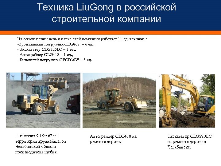 Техника Liu. Gong в российской строительной компании На сегодняшний день в парке этой компании