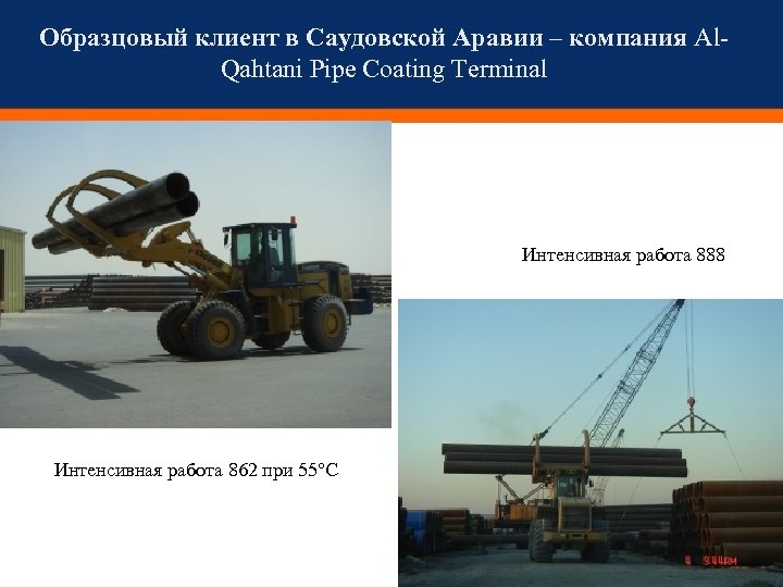 Образцовый клиент в Саудовской Аравии – компания Al. Qahtani Pipe Coating Terminal Интенсивная работа
